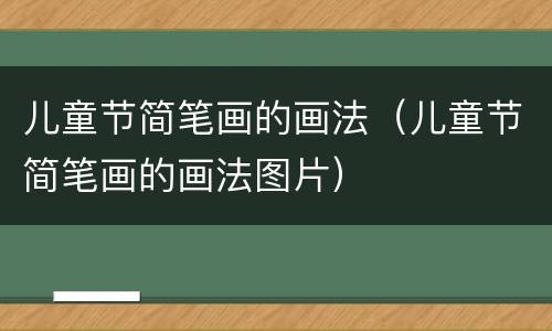 儿童节简笔画的画法（儿童节简笔画的画法图片）
