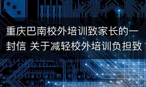 重庆巴南校外培训致家长的一封信 关于减轻校外培训负担致家长的一封信