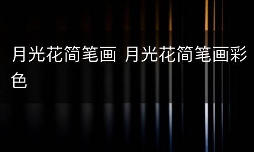月光花简笔画 月光花简笔画彩色