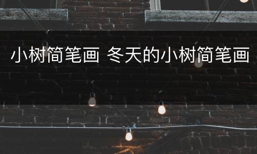 小树简笔画 冬天的小树简笔画