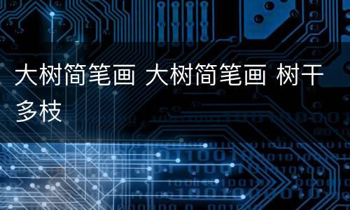 大树简笔画 大树简笔画 树干多枝