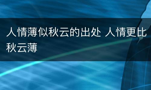 人情薄似秋云的出处 人情更比秋云薄