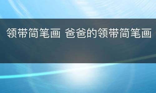 领带简笔画 爸爸的领带简笔画