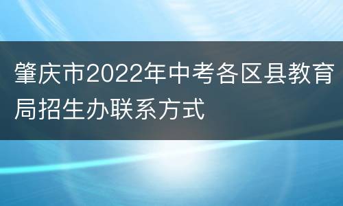 肇庆市2022年中考各区县教育局招生办联系方式