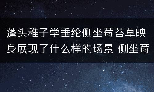 蓬头稚子学垂纶侧坐莓苔草映身展现了什么样的场景 侧坐莓苔草映身展现了什么样的场景