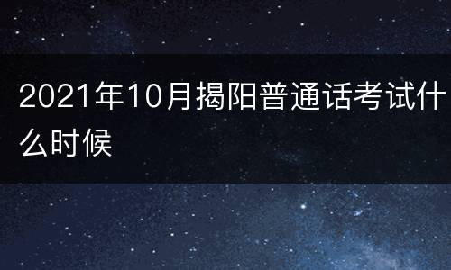 2021年10月揭阳普通话考试什么时候