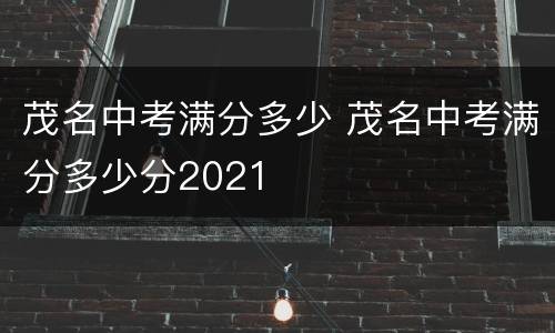 茂名中考满分多少 茂名中考满分多少分2021