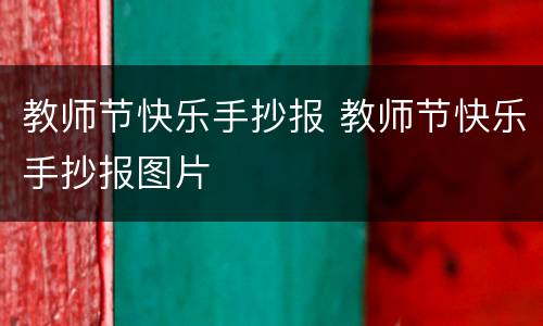 教师节快乐手抄报 教师节快乐手抄报图片