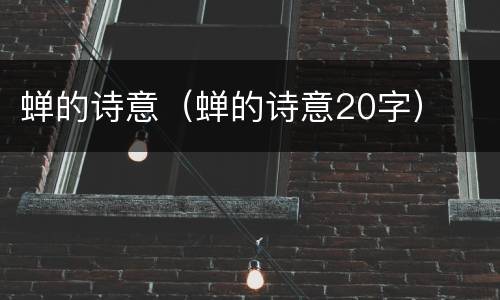 蝉的诗意（蝉的诗意20字）