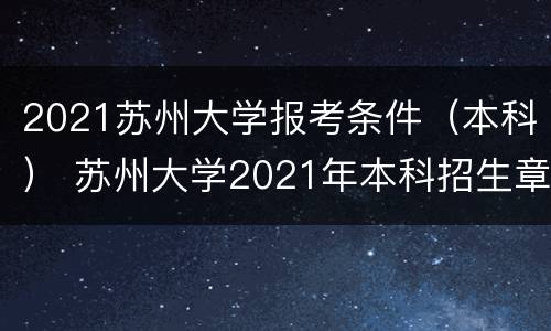 2021苏州大学报考条件（本科） 苏州大学2021年本科招生章程