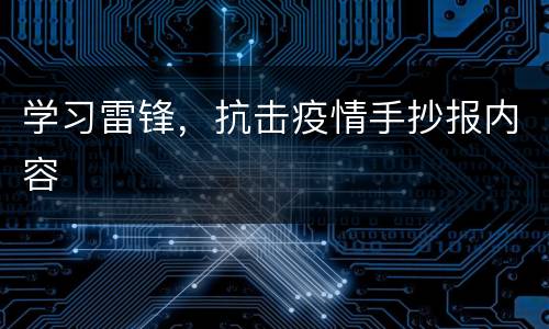 学习雷锋，抗击疫情手抄报内容