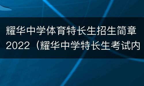 耀华中学体育特长生招生简章2022（耀华中学特长生考试内容）