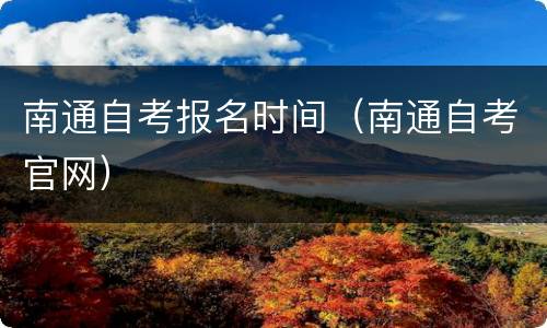南通自考报名时间（南通自考官网）