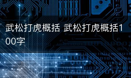 武松打虎概括 武松打虎概括100字