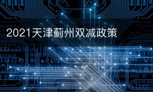 2021天津蓟州双减政策