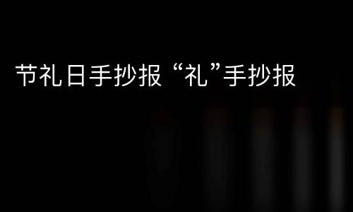节礼日手抄报 “礼”手抄报