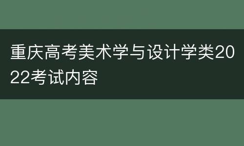 重庆高考美术学与设计学类2022考试内容