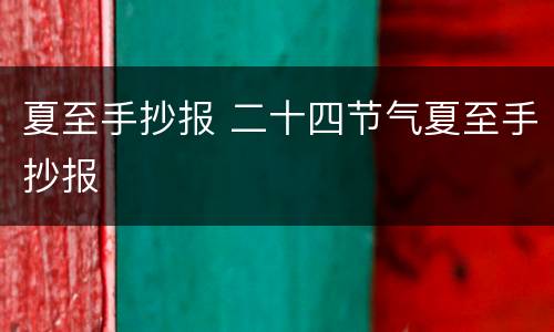 夏至手抄报 二十四节气夏至手抄报