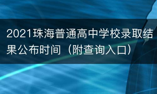 2021珠海普通高中学校录取结果公布时间（附查询入口）