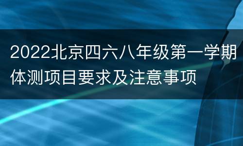 2022北京四六八年级第一学期体测项目要求及注意事项