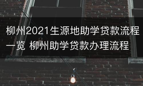 柳州2021生源地助学贷款流程一览 柳州助学贷款办理流程