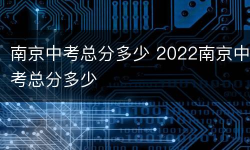 南京中考总分多少 2022南京中考总分多少