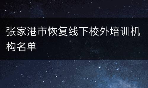 张家港市恢复线下校外培训机构名单
