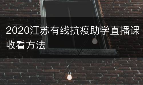 2020江苏有线抗疫助学直播课收看方法