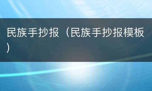民族手抄报（民族手抄报模板）