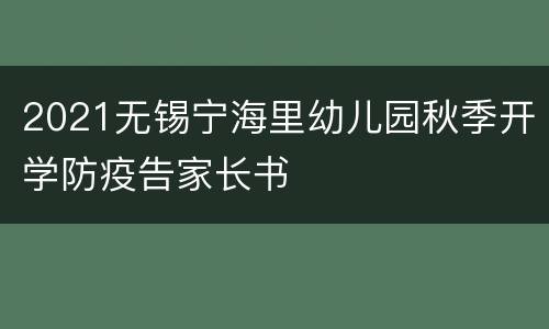 2021无锡宁海里幼儿园秋季开学防疫告家长书