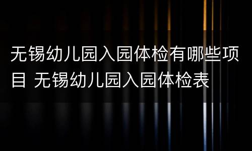 无锡幼儿园入园体检有哪些项目 无锡幼儿园入园体检表