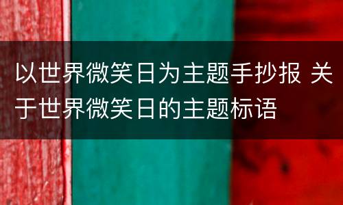 以世界微笑日为主题手抄报 关于世界微笑日的主题标语