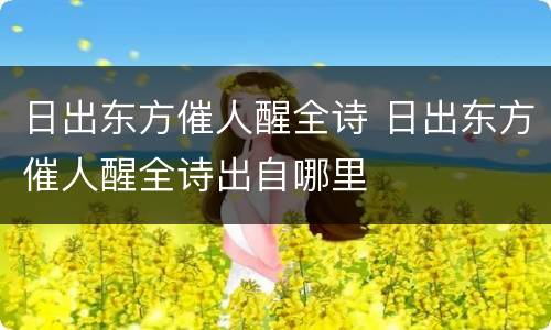 日出东方催人醒全诗 日出东方催人醒全诗出自哪里