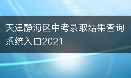 天津静海区中考录取结果查询系统入口2021