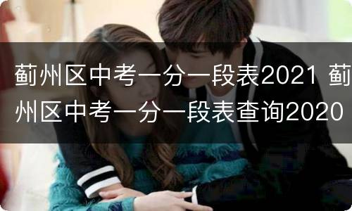 蓟州区中考一分一段表2021 蓟州区中考一分一段表查询2020
