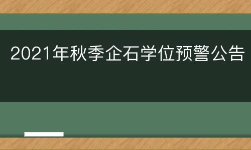 2021年秋季企石学位预警公告