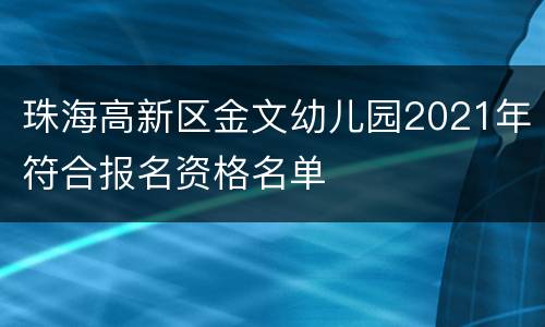 珠海高新区金文幼儿园2021年符合报名资格名单