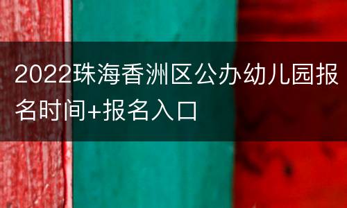 2022珠海香洲区公办幼儿园报名时间+报名入口