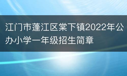 江门市蓬江区棠下镇2022年公办小学一年级招生简章
