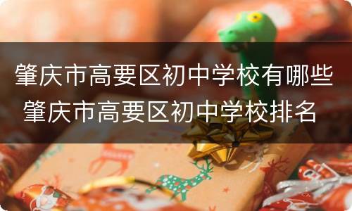肇庆市高要区初中学校有哪些 肇庆市高要区初中学校排名