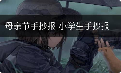 母亲节手抄报 小学生手抄报