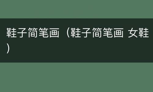 鞋子简笔画（鞋子简笔画 女鞋）