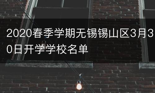 2020春季学期无锡锡山区3月30日开学学校名单