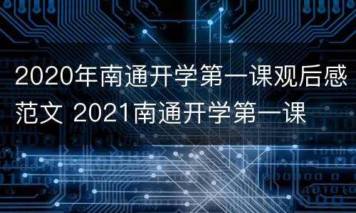 2020年南通开学第一课观后感范文 2021南通开学第一课