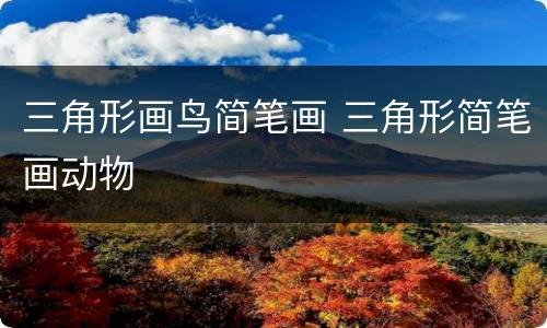 三角形画鸟简笔画 三角形简笔画动物