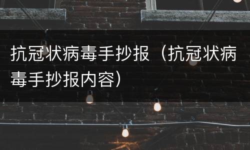 抗冠状病毒手抄报（抗冠状病毒手抄报内容）
