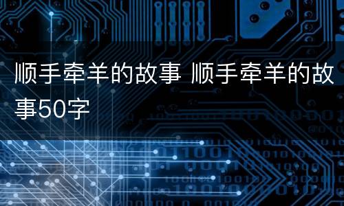 顺手牵羊的故事 顺手牵羊的故事50字