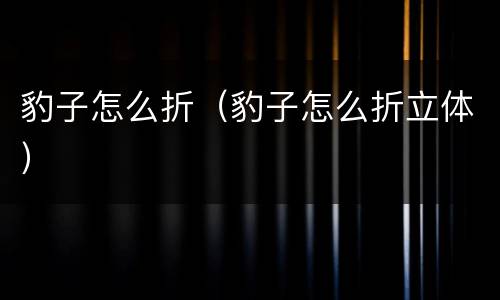 豹子怎么折（豹子怎么折立体）