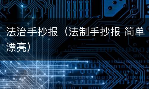 法治手抄报（法制手抄报 简单漂亮）