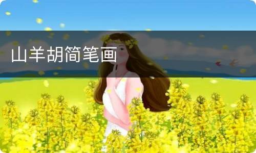 山羊胡简笔画
